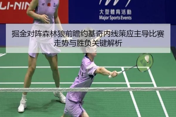 掘金对阵森林狼前瞻约基奇内线策应主导比赛走势与胜负关键解析